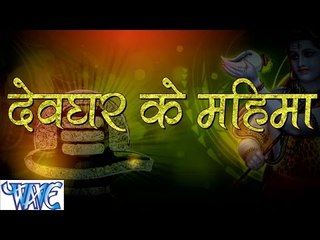 Tải video: देवघर के महिमा - Devghar Ke Mahima | Parmod Premi Yadav | Bhojpuri Kanwar Bhajan 2015