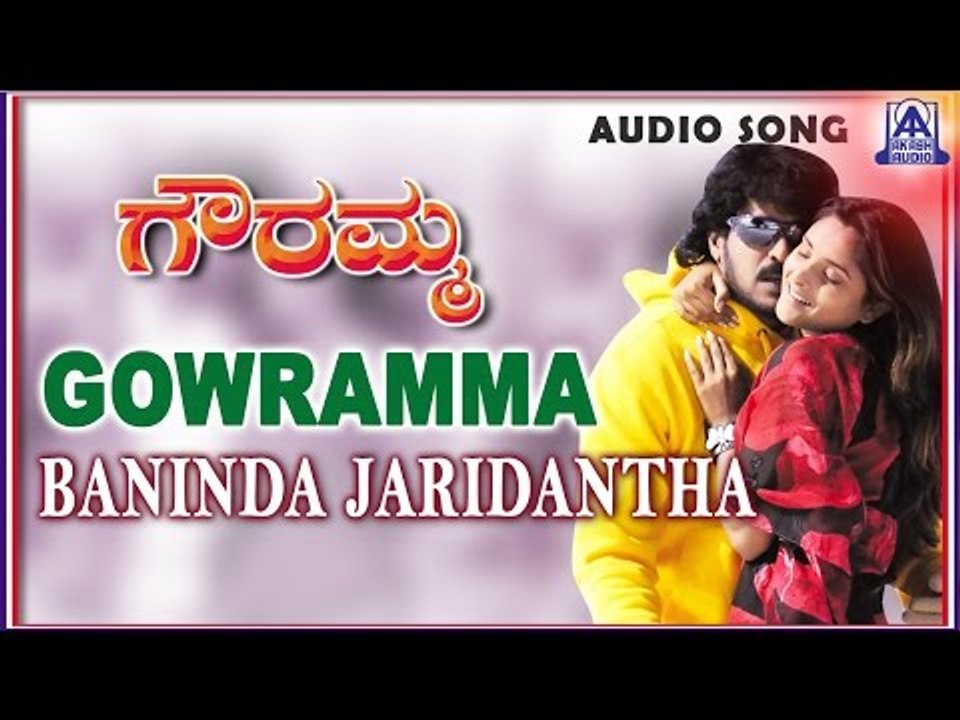 Gowramma - "Baninda Jaaridantha" Audio Song | Upendra,Ramya | Akash Audio