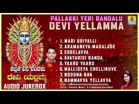 ಪಲ್ಲಕ್ಕಿ ಏರಿ ಬಂದಳು ದೇವಿ ಎಲ್ಲಮ್ಮ - ಶ್ರೀ ಎಲ್ಲಮ್ಮ ಕನ್ನಡ ಭಕ್ತಿಗೀತೆಗಳು | Audio JukeBox | Jhankar Music