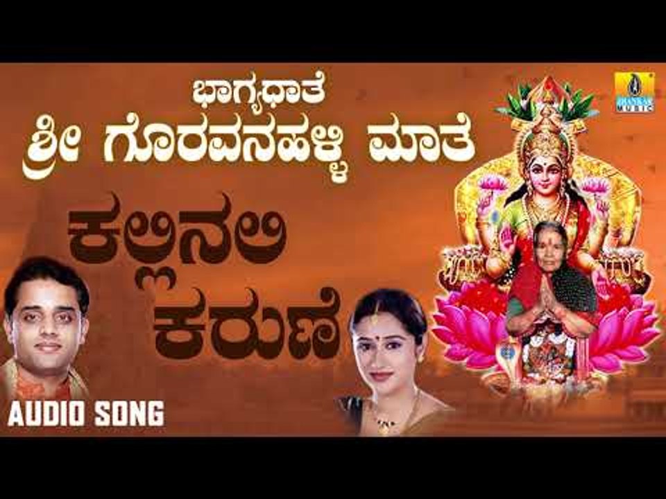 ಕಲ್ಲಿನಲ್ಲಿ ಕರುಣೆ ಕಂಡೆ | Bhagyadathe Sri Goravanahalli Mathe | Ajay Warriar, Mahalakshmi Sharma