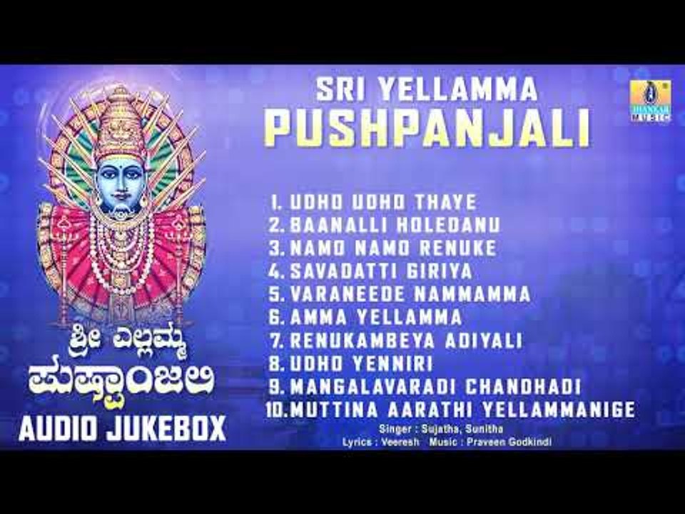 ಶ್ರೀ ಎಲ್ಲಮ್ಮ ಪುಷ್ಪಾoಜಲಿ - ಶ್ರೀ ಎಲ್ಲಮ್ಮ ಕನ್ನಡ ಭಕ್ತಿಗೀತೆಗಳು | Audio JukeBox | Jhankar Music