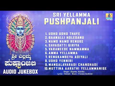 ಶ್ರೀ ಎಲ್ಲಮ್ಮ ಪುಷ್ಪಾoಜಲಿ - ಶ್ರೀ ಎಲ್ಲಮ್ಮ ಕನ್ನಡ ಭಕ್ತಿಗೀತೆಗಳು | Audio JukeBox | Jhankar Music