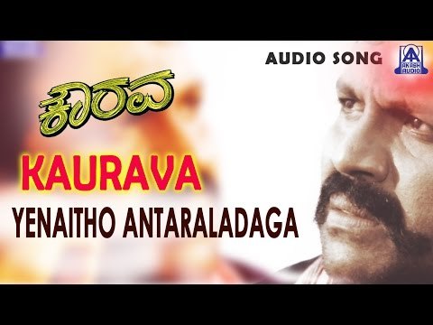 Kaurava - Yenaitho Antaraladaga Audio Song | B C Patil, Prema | Hamsalekha | Akash Audio