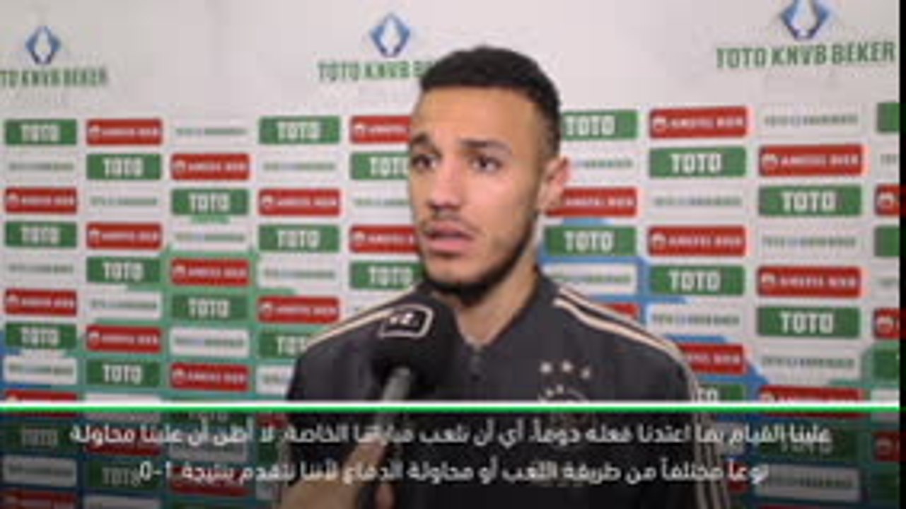 كرة قدم: دوري أبطال أوروبا: لا أريد أن يغيّر أياكس أسلوبه في الجولة الثانية من دوري الأبطال- مزراوي