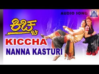 Kiccha - "Nanna Kasthuri" Audio Song | Sudeep, Swetha | Akash Audio