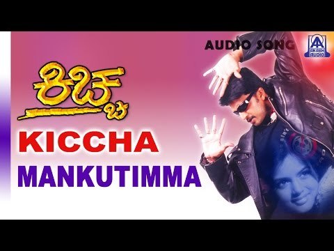 Kiccha - Mankutimma Audio Song | Sudeep, Swetha | Akash Audio