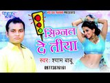 सिग्नल देत तिया - Signal De Tiya | Shyam Babu, Mamta Raut | Bhojpuri Hit Song 2015