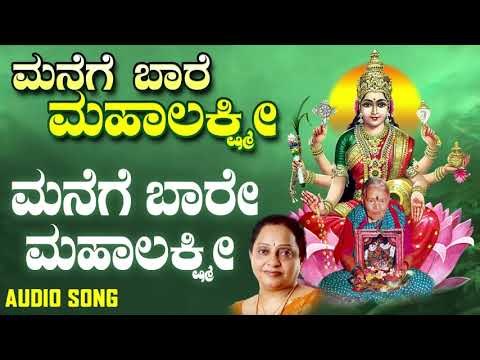 ಮನೆಗೆ ಬಾರೆ ಮಹಾಲಕ್ಷ್ಮಿ | Manege Baare Mahalakshmi | Manjula Gururaj | Kannada devotional Songs
