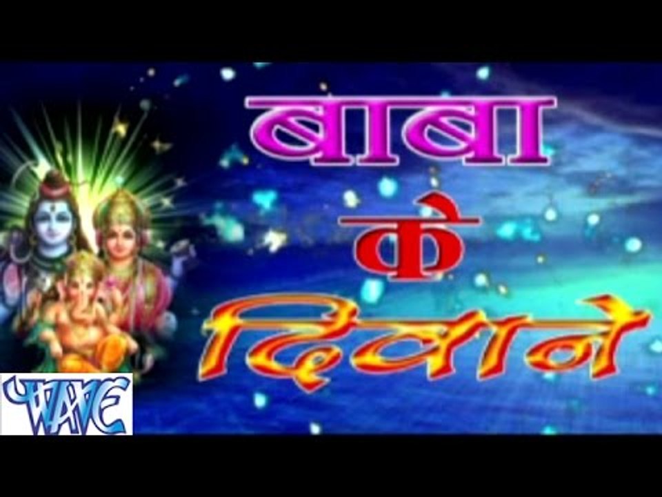 बाबा के दीवाने - Baba Ke Diwane | Poonam Shilpi | Bhojpuri Kanwar Bhajan 2015