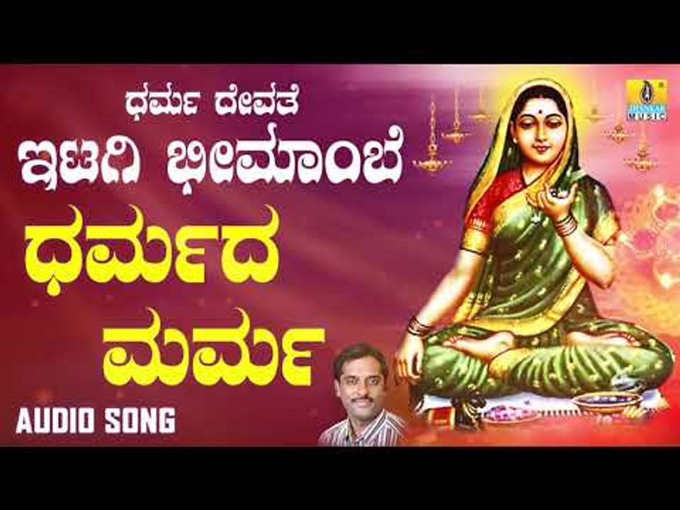 ಶ್ರೀ ಇಟಗಿ ಭೀಮಾಂಬಿಕಾ ದೇವಿ ಭಕ್ತಿಗೀತೆಗಳು -  Dharmada Marma |Dharma Devathe Itagi Bheemambe (Audio)