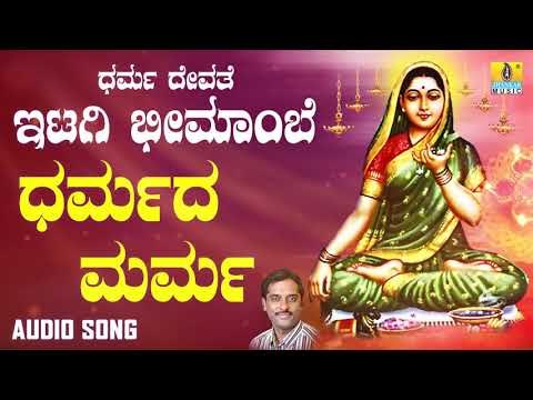 ಶ್ರೀ ಇಟಗಿ ಭೀಮಾಂಬಿಕಾ ದೇವಿ ಭಕ್ತಿಗೀತೆಗಳು - Dharmada Marma |Dharma Devathe Itagi Bheemambe (Audio)