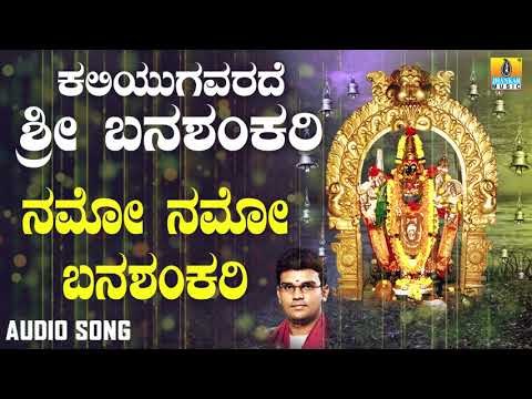 ಶ್ರೀ ಬನಶಂಕರಿ ಭಕ್ತಿಗೀತೆಗಳು - Namo Namo Banashankari |Kaliyugavarade Sri Banshankari (Audio)
