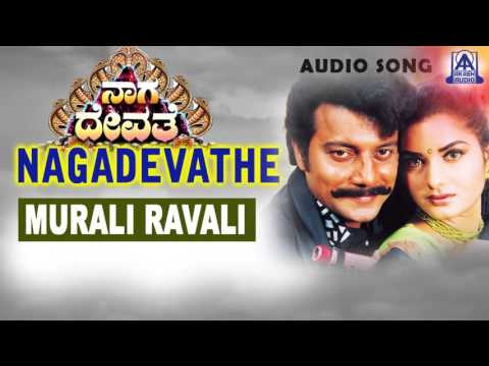 Nagadevathe - "Murali Ravali" Audio Song | Soundarya, Prema, Saikumar | Akash Audio