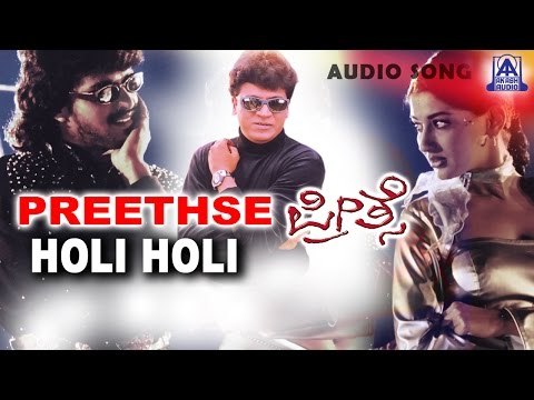 Preethse - Holi Holi Audio Song | Shivarajkumar,Upendra,Sonali Bendre | Akash Audio
