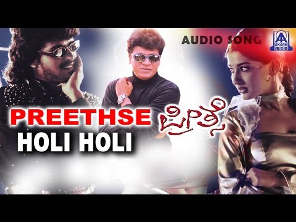 Preethse - "Holi Holi" Audio Song | Shivarajkumar,Upendra,Sonali Bendre | Akash Audio