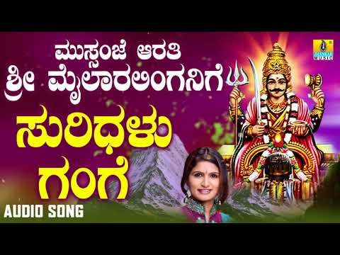 ಶ್ರೀ ಮೈಲಾರ ಲಿಂಗೇಶ್ವರ ಭಕ್ತಿಗೀತೆಗಳು- Suridhalu Gange |Mussanje Aarati Sri Mailaralinganige (Audio)