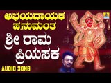 ಶ್ರೀ ರಾಮ ಪ್ರಿಯಸಕ | Abhayadayaka Hanumantha | Badri Prasad | Kannada Devotional Songs | Jhankar Music