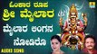 ಶ್ರೀ ಮೈಲಾರ ಲಿಂಗೇಶ್ವರ ಭಕ್ತಿಗೀತೆಗಳು- Mailara Lingana Nodiro |Omkara Roopa Sri Mailara (Audio)