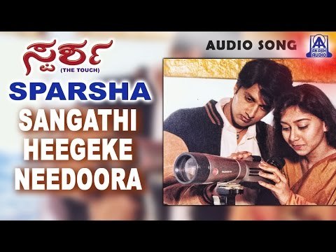 Sparsha - Sangathi Heegeke Nee Audio Song | Sudeep, Rekha | Akash Audio