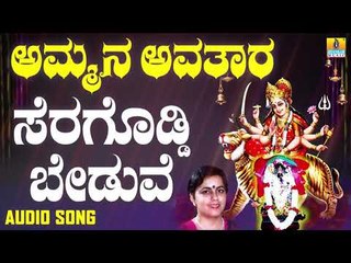 ಸೆರಗೊಡ್ಡಿ ಬೇಡುವೆ | Ammana Avathaara | Surekha | Kannada Devotional Songs | Jhankar Music