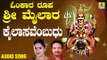ಶ್ರೀ ಮೈಲಾರ ಲಿಂಗೇಶ್ವರ ಭಕ್ತಿಗೀತೆಗಳು- Kailasavembudhu |Omkara Roopa Sri Mailara (Audio)