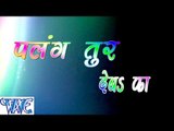 HD Palang Tur Deba Ka || पलंग तुर देबs का || Nishant Jha || Bhojpuri Hit Songs 2015 new