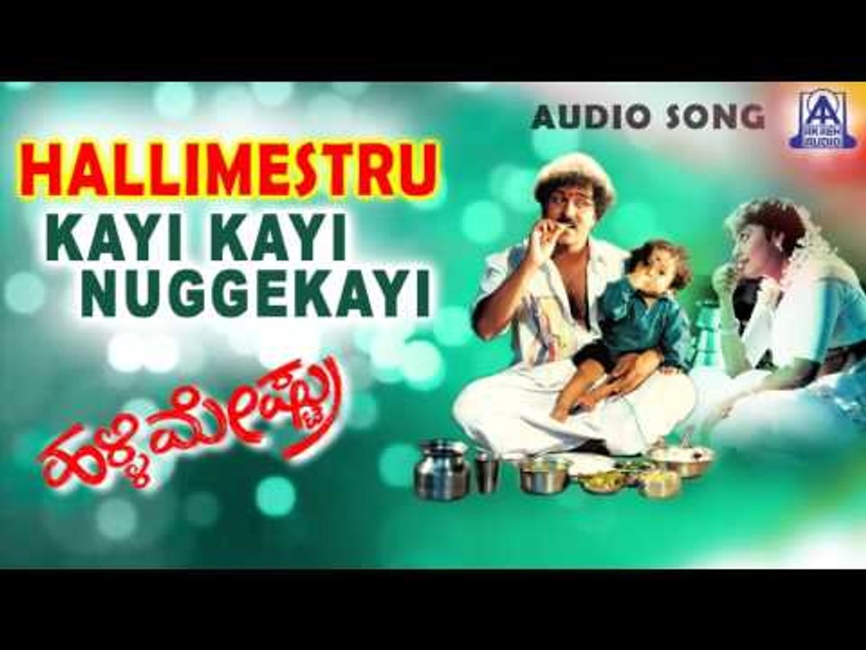 Hallimestru - "Kayi Kayi Nuggekayi" Audio Song | V Ravichandran,Bindya | Akash Audio