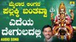 ಶ್ರೀ ಮೈಲಾರ ಲಿಂಗೇಶ್ವರ ಭಕ್ತಿಗೀತೆಗಳು- Edheya Deguladalli |Mailara Lingana Pallakki Banthavva (Audio)