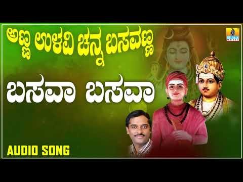 ಬಸವ ಬಸವ | Anna Ullavi Channa Basavanna | Hemanth Kumar | Kannada Devotional Songs