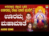 ಊರಮ್ಮ ಮಹಾಮಾತೆ | Aravattaru Halliya Odathi Ooramma Devi Baare Manege |Ajay Warriar, Shamitha Malnad