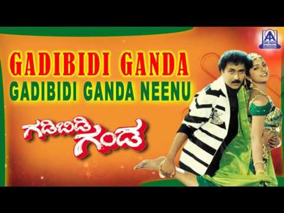 Gadibidi Ganda - "Gandibidi Ganda Neenu" Audio Song | V Ravichandran,Ramyakrishna,Roja | Akash Audio