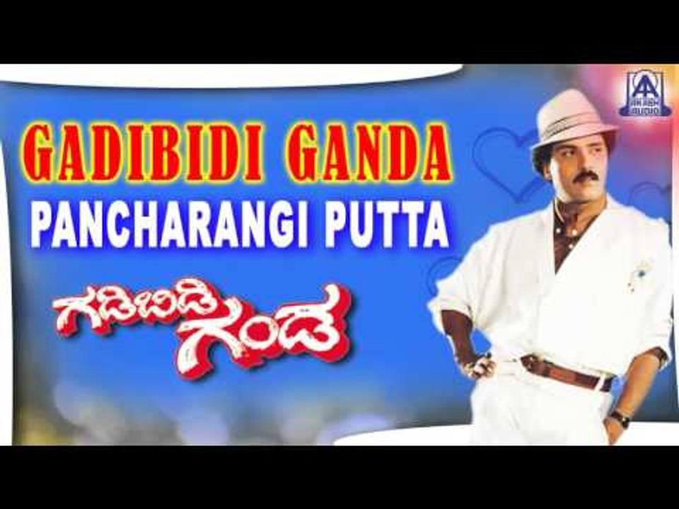 Gadibidi Ganda - "Pancharangi Putta" Audio Song | V Ravichandran,Ramyakrishna,Roja | Akash Audio