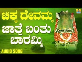 ಜಾತ್ರೆ ಬಂತು ಬಾರಮ್ಮಿ | Chikka Devamma | Kempa Naik | Kannada Devotional Songs | Jhankar Music