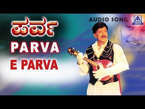 Parva - E Parva Audio Song | Vishnuvardhan, Prema, Roja | Akash Audio