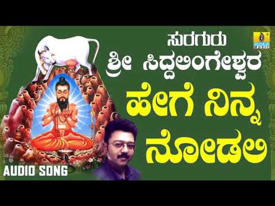 ಶ್ರೀ ಸಿದ್ದಲಿಂಗೇಶ್ವರ ಭಕ್ತಿಗೀತೆಗಳು - Hege Ninna Nodali | Suraguru Sri Siddalingeshwara (Audio)