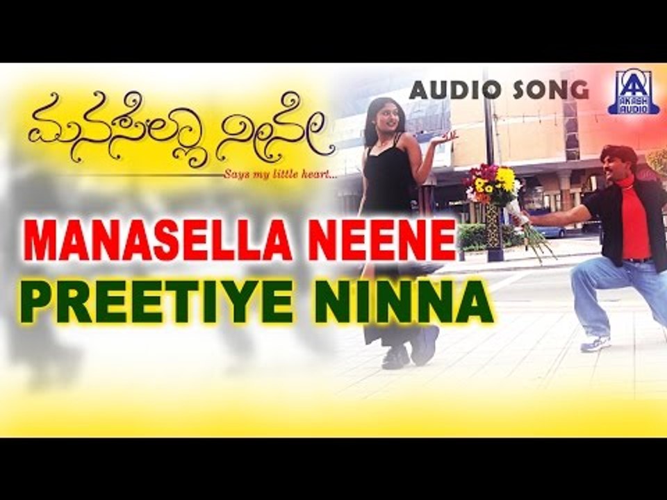 Manasella Neene - "Preethiye Ninna" Audio Song | Nagendra Prasad, Gayathri Raghuram | Akash Audio