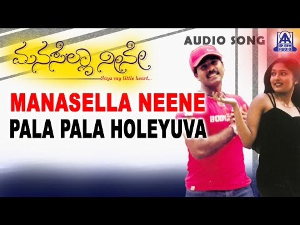 Manasella Neene - "Pala Pala Holeyuva" Audio Song | Nagendra Prasad, Gayathri Raghuram | Akash Audio