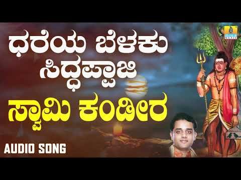 ಸ್ವಾಮಿ ಕಂಡಿರಾ ನನ್ನ | Dhareya Belaku Siddappaji | Ajay Warriar | Kannada Devotional Songs