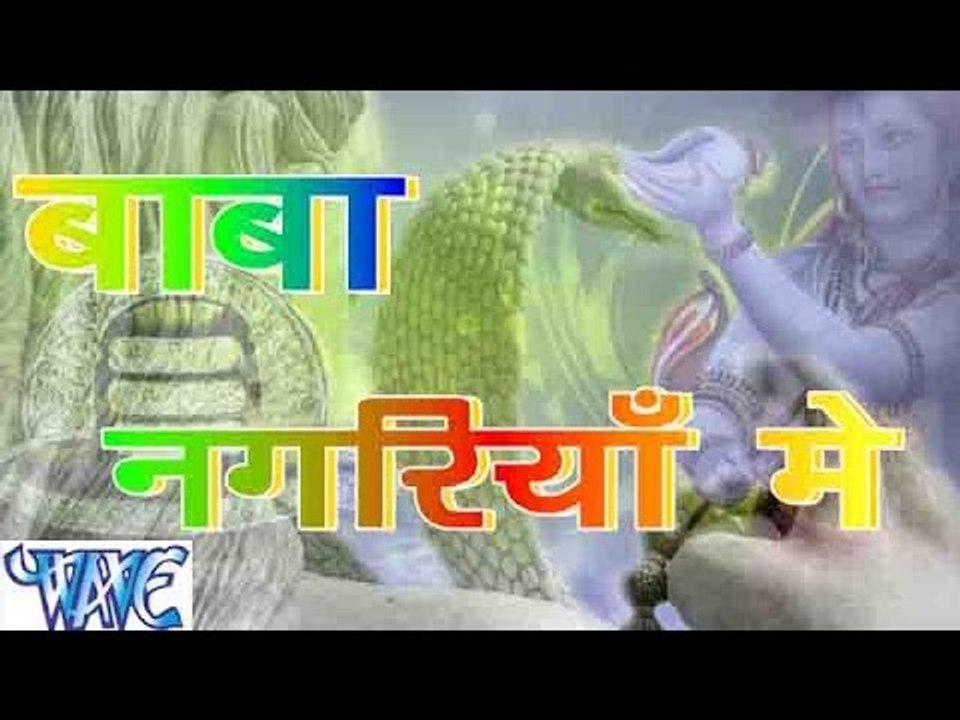HD बाबा नगरिया में - Baba Nagariya Me | Tufani Yadav | Bhojpuri Kanwar Bhajan 2015