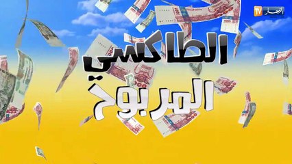 الطاكسي المربوح / طبيبة تفوز بمبلغ 14 ألف دينار في حلقة جدّ مشوّقة !!