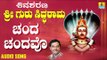 ಶ್ರೀ ಸಿದ್ದರಾಮ ಭಕ್ತಿಗೀತೆಗಳು - Chanda Chandavo | Shivasharana Sri Guru Siddarama (Audio)