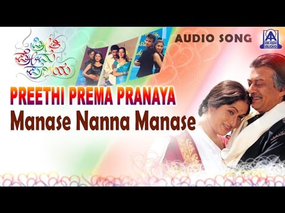Preethi Prema Pranaya - "Manase Nanna Manase" Audio Song | Ananthnag, Sunil Rao, Bharathi