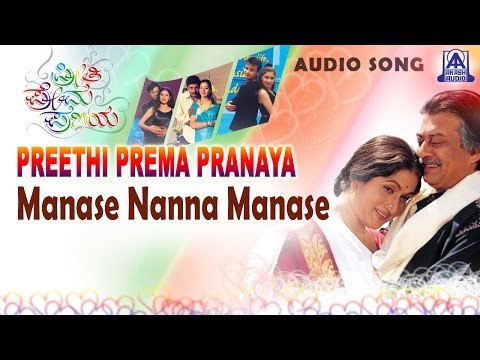 Preethi Prema Pranaya - Manase Nanna Manase Audio Song | Ananthnag, Sunil Rao, Bharathi