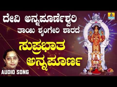 ಶ್ರೀ ಅನ್ನಪೂರ್ಣೇಶ್ವರಿ ಭಕ್ತಿಗೀತೆಗಳು - Suprabhatha Annapoorna | Horanada Thayi Sri Annapoorneshwari