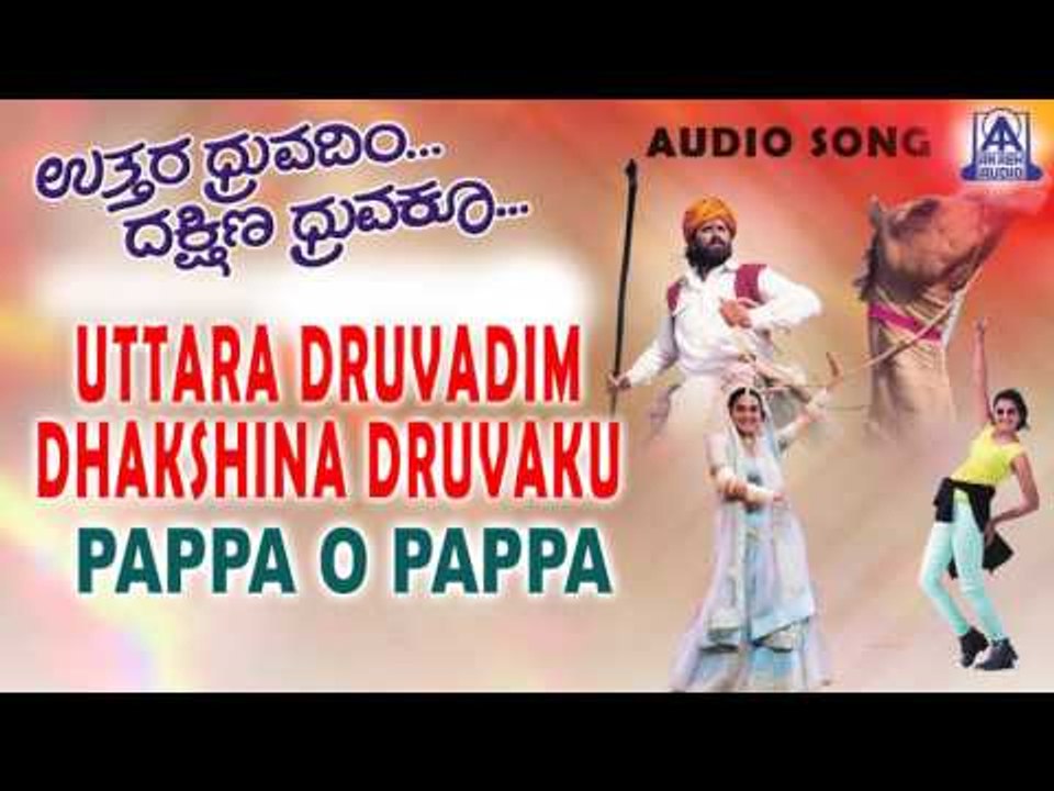 Uttara Druvadim Dakshina Druvaku - "Pappa O Pappa" Audio Song | Yogeshwar, Prema