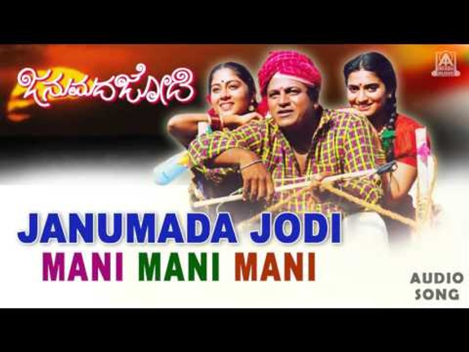 Janumada Jodi - "Mani Mani Mani" Audio Song | Shivarajkumar, Shilpa | V Manohar | Akash Audio