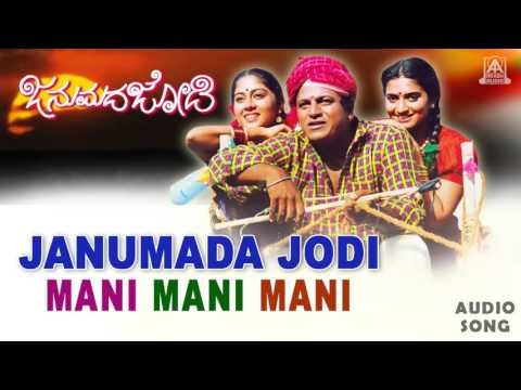 Janumada Jodi - Mani Mani Mani Audio Song | Shivarajkumar, Shilpa | V Manohar | Akash Audio