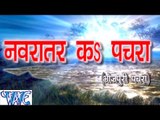 नवरात्र के पचरा - Navratar Ke Pachara | Navratar Ke Pachara  | Bhopuri Devi Pachra Song