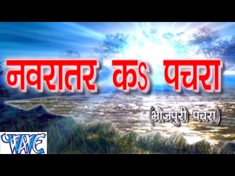 नवरात्र के पचरा - Navratar Ke Pachara | Navratar Ke Pachara | Bhopuri Devi Pachra Song