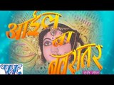 आईल बा नवरात्र - Aail Ba Navratar | Shani Kumar Shaniya | Bhojpuri Mata Bhajan